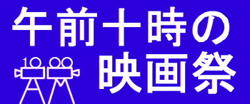 第二回午前十時の映画祭