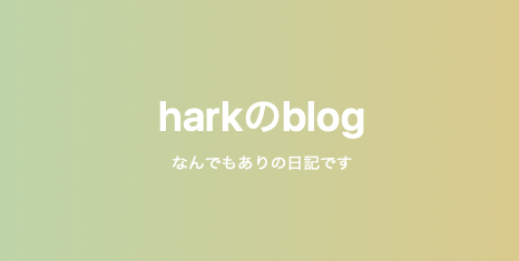 harkのblog