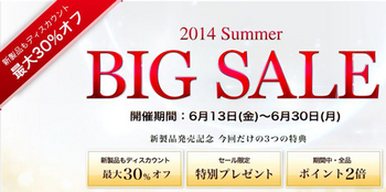 ビーグレン2014セール