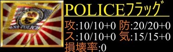 豪勇伝３ ・ＰＯＬＩＣＥフラッグ.jpg