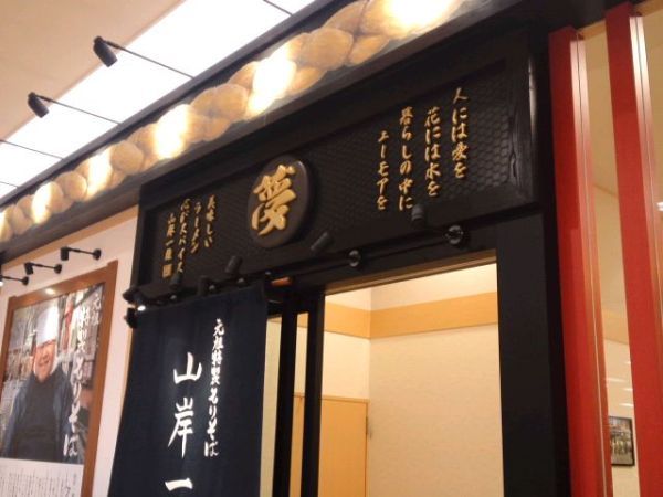 山岸一雄製麺所.jpg