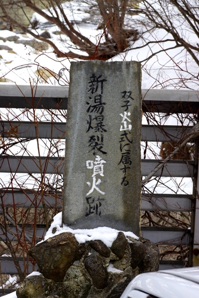 新湯爆裂噴火跡.JPG