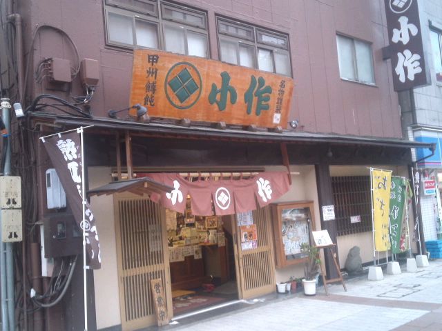 甲州ほうとう小作.jpg