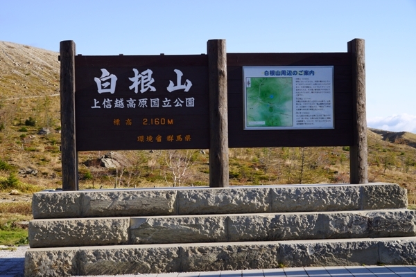 草津白根山04.JPG