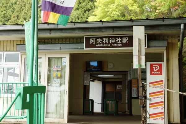 阿夫利神社駅.JPG