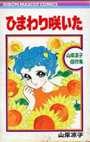 ひまわり咲いた（山岸凉子）