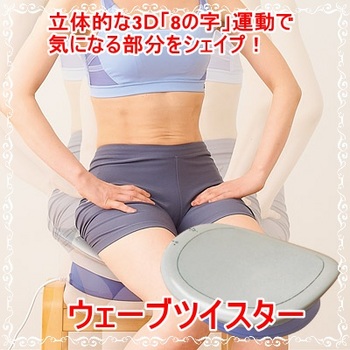 ウェーブツイスター
