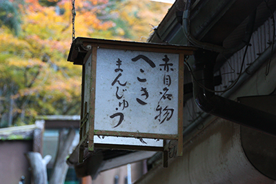 赤目_9032_へこきまんじゅう看板.JPG