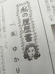 一条ゆかりさんの「私の履歴書」