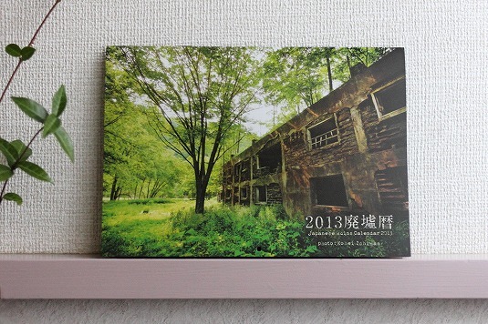 2013廃墟暦01.jpg
