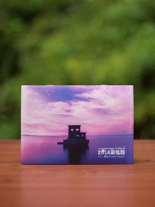 2014廃墟暦表紙