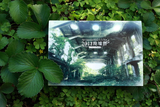 廃墟暦2011表紙