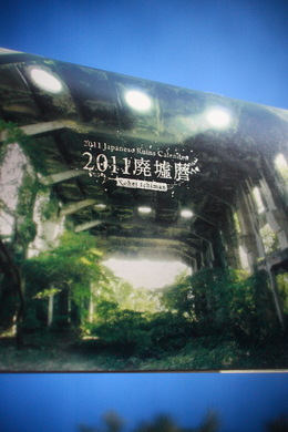 こちらは廃墟暦2011