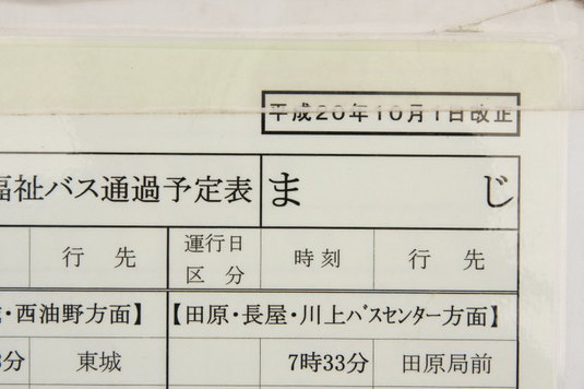 マジな時刻表