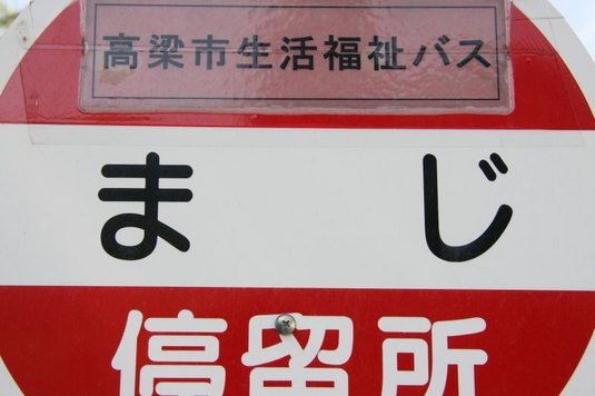 マジな停留所