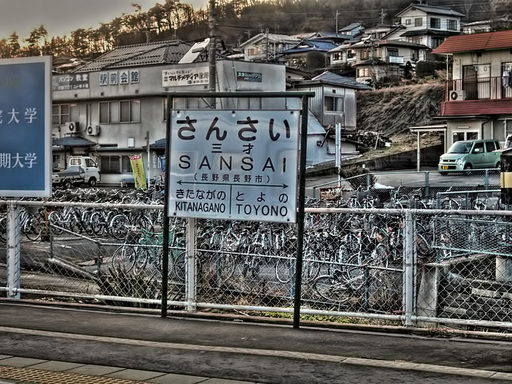 三才駅