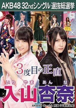 AKB48-32nd-single-poster-AnnaIriyama.jpg