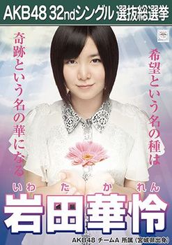AKB48-32nd-single-poster-KarenIwata.jpg