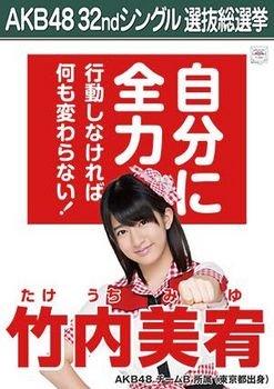 AKB48-32nd-single-poster-MiyuTakeuchi.jpg