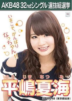 AKB48-32nd-single-poster-NatsumiHirajima.jpg