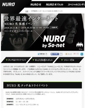 NURO光 タッチ＆トライイベント