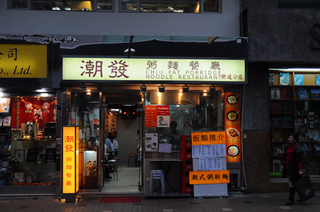 潮發粥麺餐廳