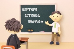 高等学校等就学支援金‗受給手続き001.jpg