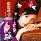 吉木りさ　夜桜お七
