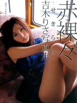 吉木りさ　セキララ