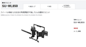 おニューな有機ELのBRAVIA、首振る壁掛金具SU-WL850発売！ - 栃木県でホームシアター