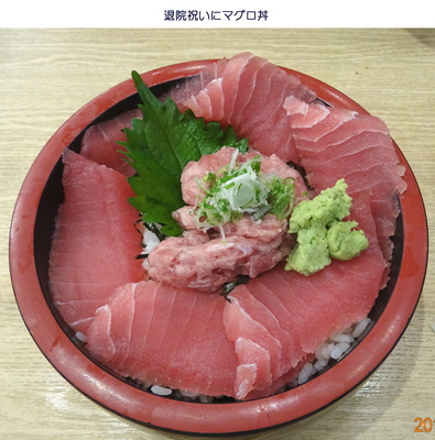 0920退院祝いマグロ丼.jpg