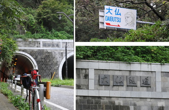 大仏隧道2012009.jpg