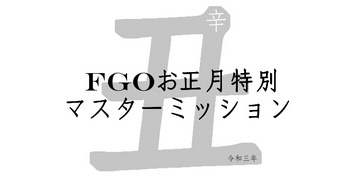 FGO2021 お正月特別パネルミッション.jpg