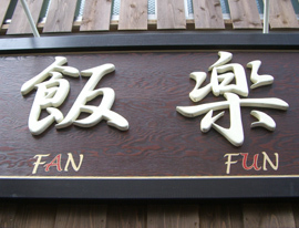 fanfun270_CIMG2572b.jpg