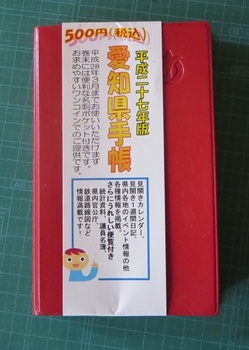愛知県手帳（平成27年度版）