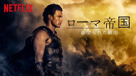 netflix ローマ帝国 ポスター