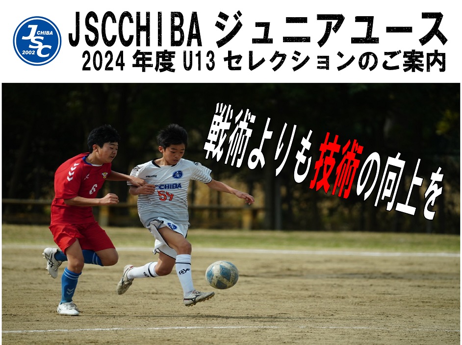 JSC CHIBAジュニアユースBLOG