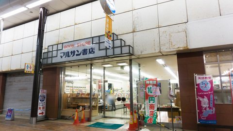 マルサン書店