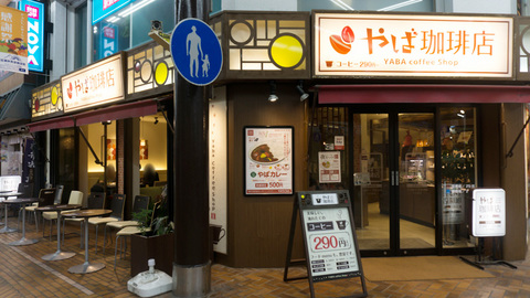 やば珈琲店