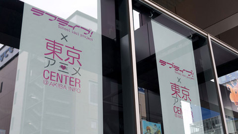 ラブライブ！×東京アニメCENTER