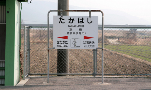 JR高橋駅