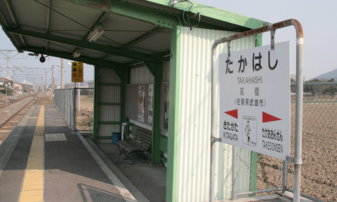 高橋駅