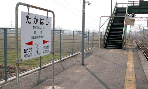 高橋駅