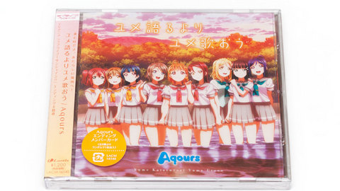 Aqours「ユメ語るよりユメ歌おう」