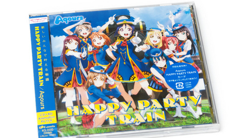 Aqours 3rdシングル「HAPPY PARTY TRAIN」