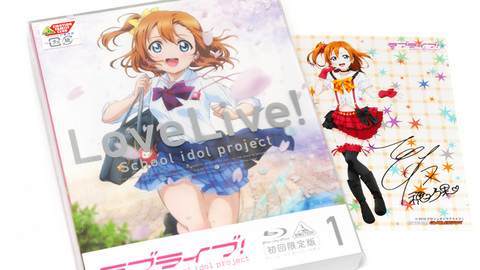 「ラブライブ！」Blu-ray第1巻