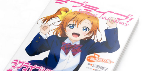 School idol diary ～高坂穂乃果～