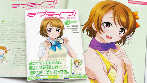 ラブライブ！ School idol diary ～小泉花陽～