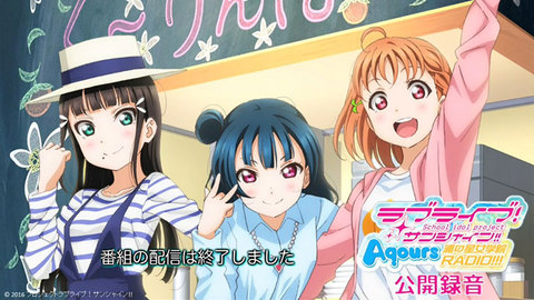 ラブライブ！サンシャイン!! Aqours 浦の星女学院RADIO!!! 公開録音