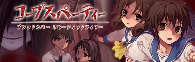 コープスパーティー　ブラッドカバー　リピーティッドフィアー.jpg